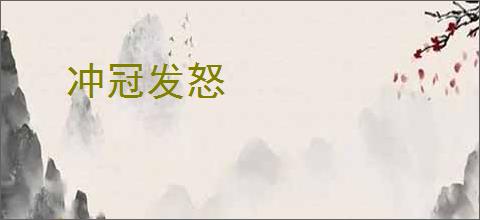 冲冠发怒