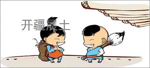 开疆展土