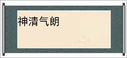 神清气朗
