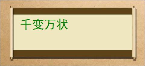 千变万状