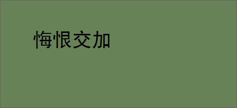 悔恨交加