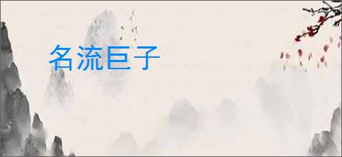 名流巨子