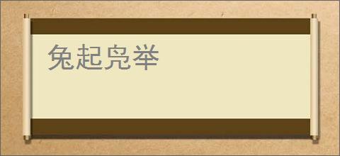 兔起凫举