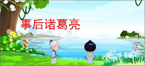 事后诸葛亮