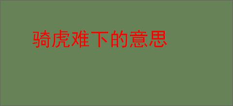 骑虎难下的意思