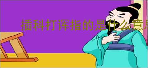插科打诨指的是什么意思