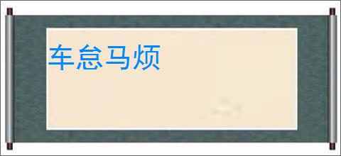 车怠马烦