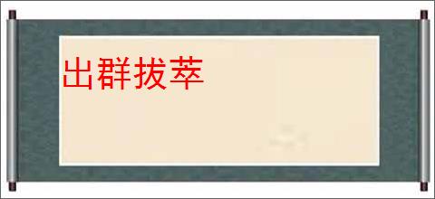 出群拔萃