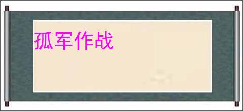 孤军作战