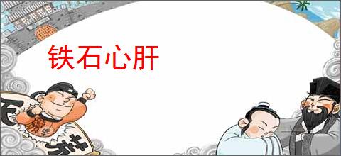 铁石心肝
