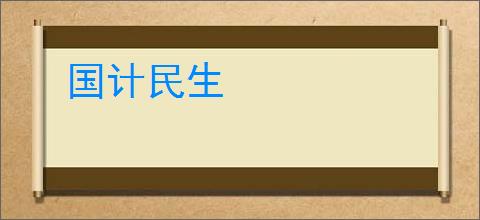 国计民生