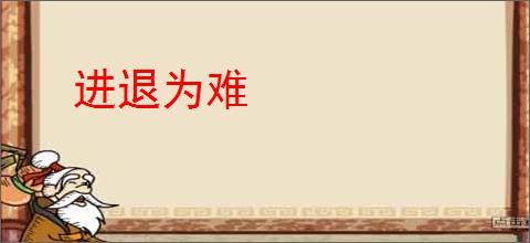 进退为难