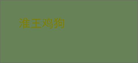 淮王鸡狗