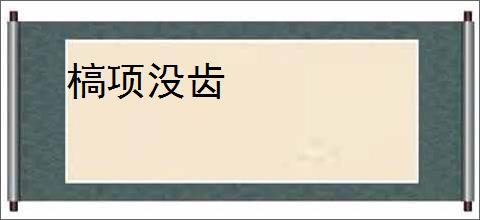 槁项没齿