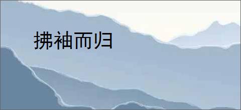 拂袖而归