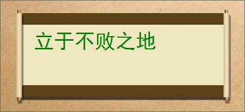 立于不败之地