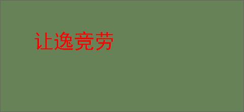 让逸竞劳