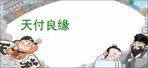 天付良缘