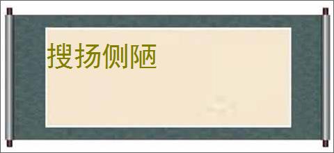 搜扬侧陋