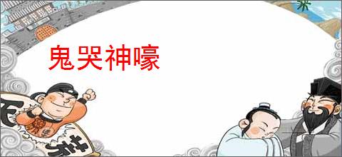 鬼哭神嚎