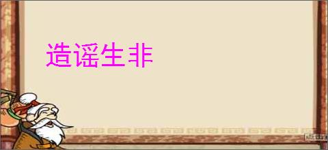 造谣生非