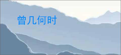 曾几何时