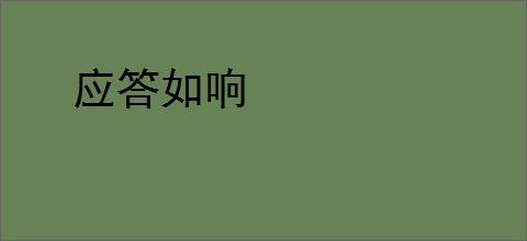 应答如响