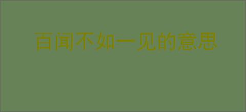 百闻不如一见的意思