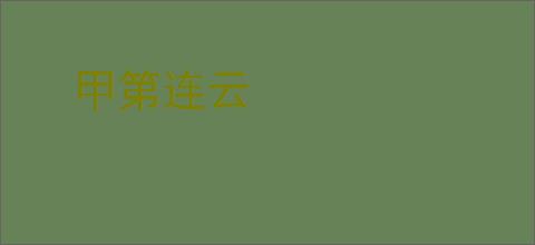 甲第连云