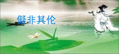 儗非其伦
