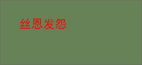 丝恩发怨