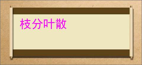 枝分叶散