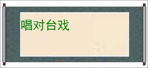 唱对台戏