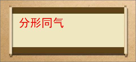 分形同气