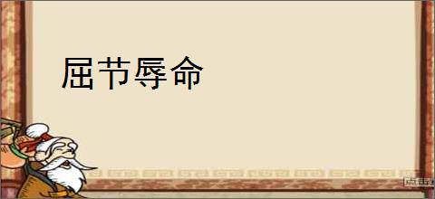 屈节辱命