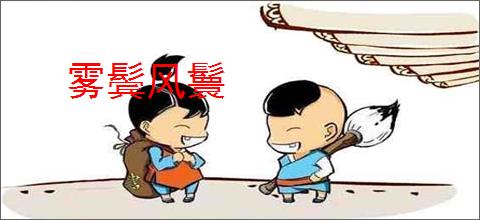 雾鬓风鬟