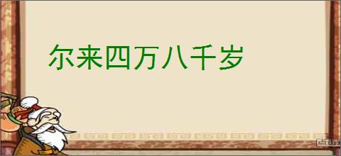尔来四万八千岁