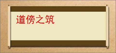 道傍之筑