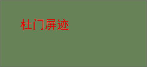 杜门屏迹