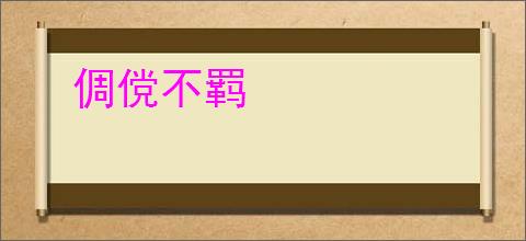 倜傥不羁