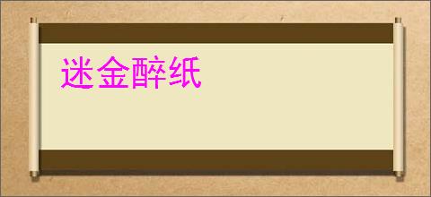 迷金醉纸