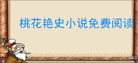 桃花艳史小说免费阅读