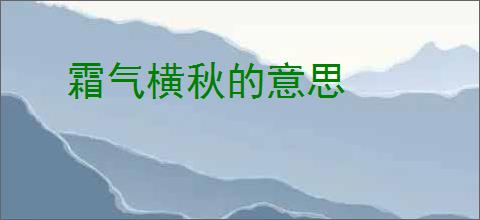 霜气横秋的意思