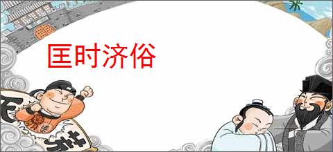 匡时济俗