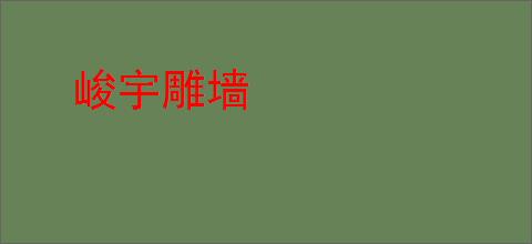 峻宇雕墙