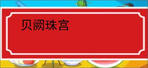 贝阙珠宫