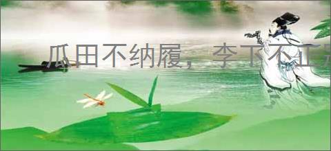 瓜田不纳履，李下不正冠