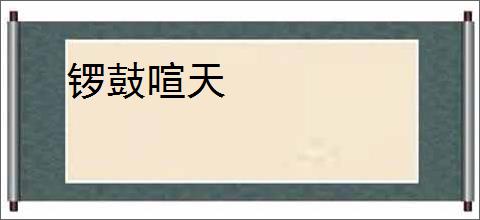 锣鼓喧天