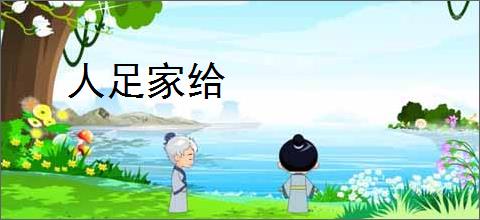 人足家给