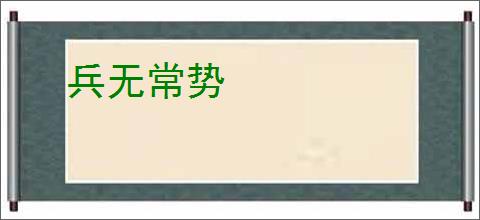 兵无常势